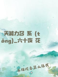 諸天能力召喚系統(tǒng)