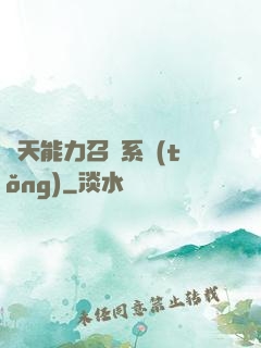 諸天能力召喚系統(tǒng)