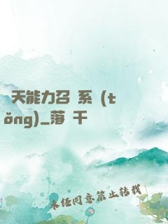諸天能力召喚系統(tǒng)