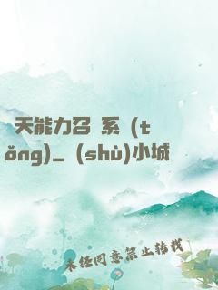 諸天能力召喚系統(tǒng)