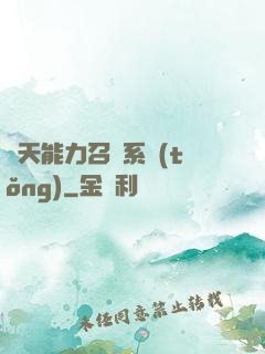 諸天能力召喚系統(tǒng)