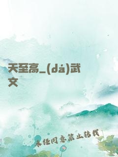 諸天至高