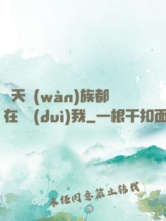 諸天萬(wàn)族都在針對(duì)我