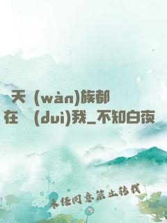 諸天萬(wàn)族都在針對(duì)我