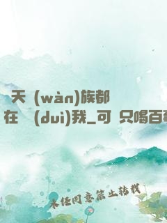 諸天萬(wàn)族都在針對(duì)我