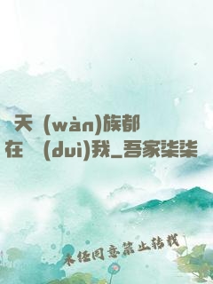 諸天萬(wàn)族都在針對(duì)我