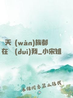 諸天萬(wàn)族都在針對(duì)我