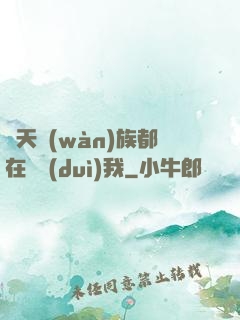諸天萬(wàn)族都在針對(duì)我