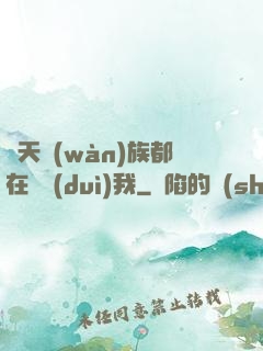 諸天萬(wàn)族都在針對(duì)我