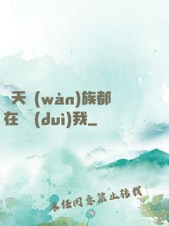 諸天萬(wàn)族都在針對(duì)我