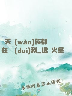 諸天萬(wàn)族都在針對(duì)我