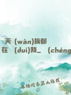 諸天萬(wàn)族都在針對(duì)我