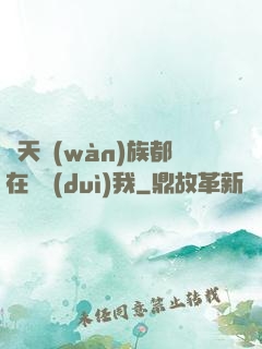 諸天萬(wàn)族都在針對(duì)我