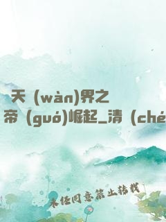 諸天萬(wàn)界之帝國(guó)崛起