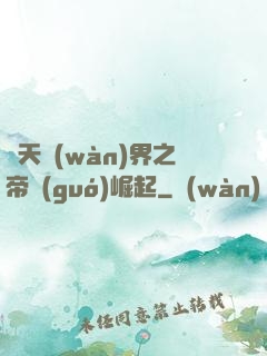 諸天萬(wàn)界之帝國(guó)崛起