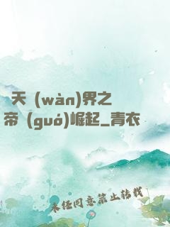 諸天萬(wàn)界之帝國(guó)崛起