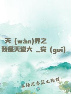 諸天萬(wàn)界之我是天道大爺