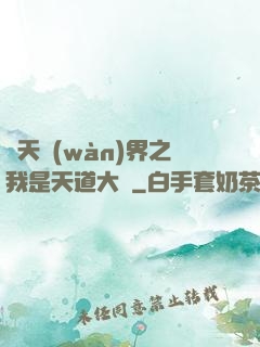 諸天萬(wàn)界之我是天道大爺
