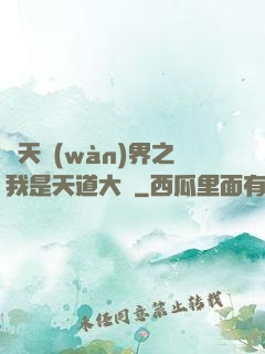 諸天萬(wàn)界之我是天道大爺