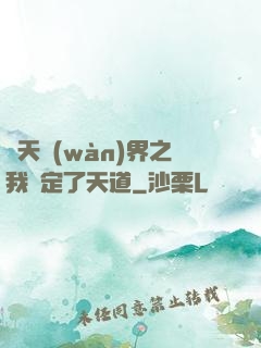 諸天萬(wàn)界之我綁定了天道