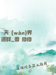 諸天萬(wàn)界劇透群