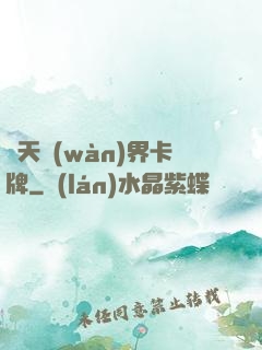 諸天萬(wàn)界卡牌