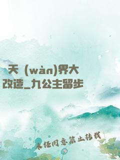 諸天萬(wàn)界大改造