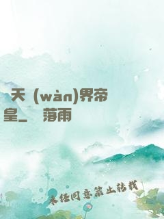 諸天萬(wàn)界帝皇