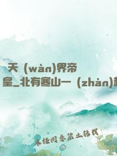 諸天萬(wàn)界帝皇