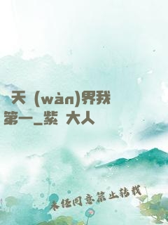 諸天萬(wàn)界我第一