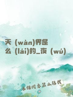 諸天萬(wàn)界是這么來(lái)的