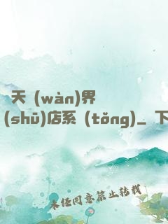 諸天萬(wàn)界書(shū)店系統(tǒng)