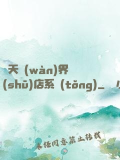 諸天萬(wàn)界書(shū)店系統(tǒng)
