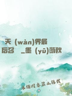 諸天萬(wàn)界最后召喚師