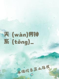 諸天萬(wàn)界神龍系統(tǒng)