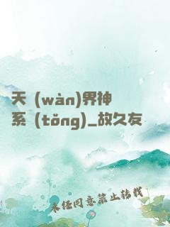 諸天萬(wàn)界神龍系統(tǒng)