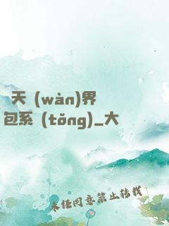 諸天萬(wàn)界紅包系統(tǒng)