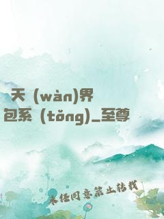 諸天萬(wàn)界紅包系統(tǒng)