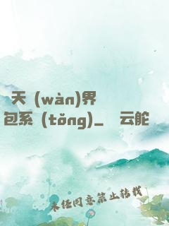 諸天萬(wàn)界紅包系統(tǒng)