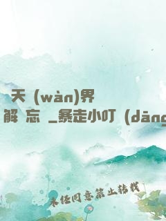 諸天萬(wàn)界諒解備忘錄