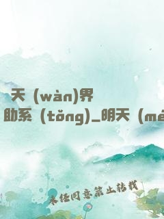 諸天萬(wàn)界輔助系統(tǒng)
