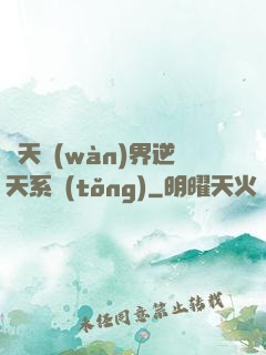 諸天萬(wàn)界逆天系統(tǒng)