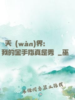 諸天萬(wàn)界：我的金手指真是秀兒