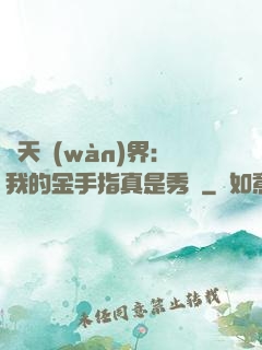 諸天萬(wàn)界：我的金手指真是秀兒