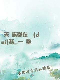諸天萬族都在針對(duì)我