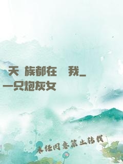諸天萬族都在針對我