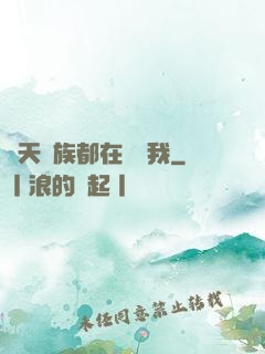 諸天萬族都在針對我