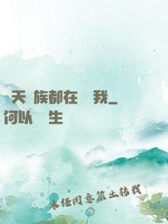 諸天萬族都在針對我
