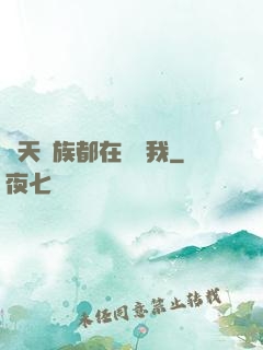 諸天萬族都在針對我