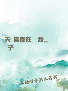 諸天萬族都在針對我
